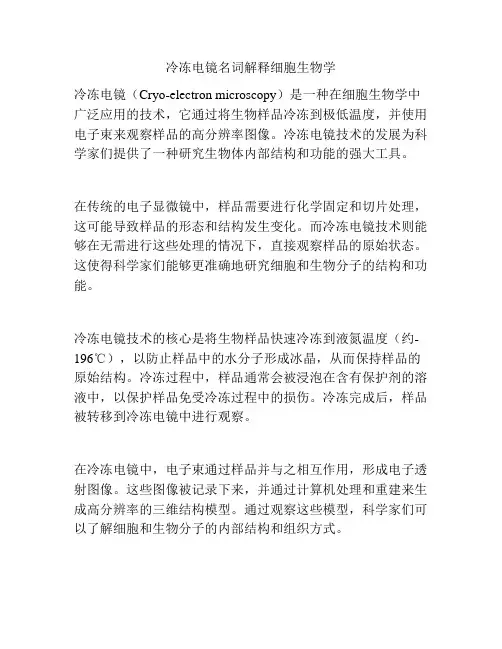 冷冻电镜名词解释细胞生物学