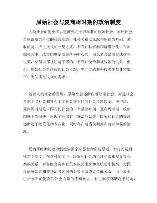 原始社会与夏商周时期的政治制度