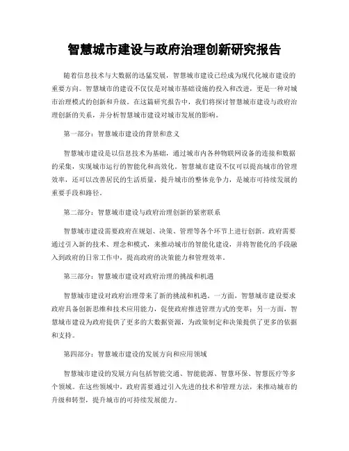 智慧城市建设与政府治理创新研究报告
