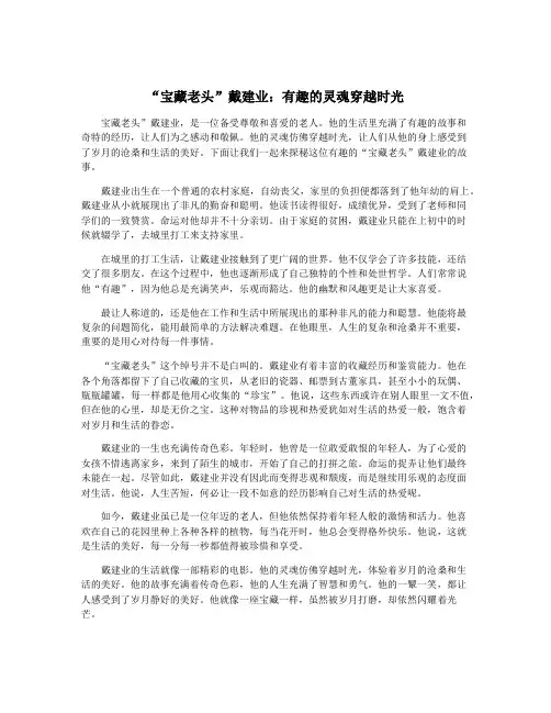 “宝藏老头”戴建业：有趣的灵魂穿越时光