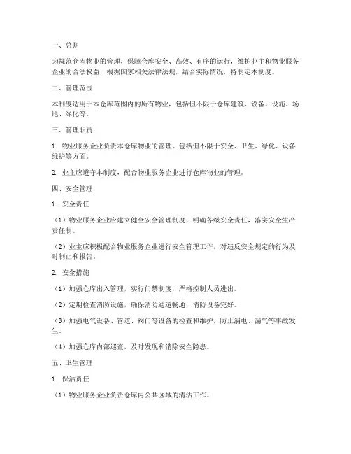 仓库物业管理制度