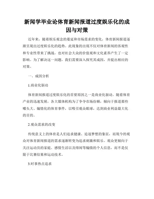 新闻学毕业论体育新闻报道过度娱乐化的成因与对策