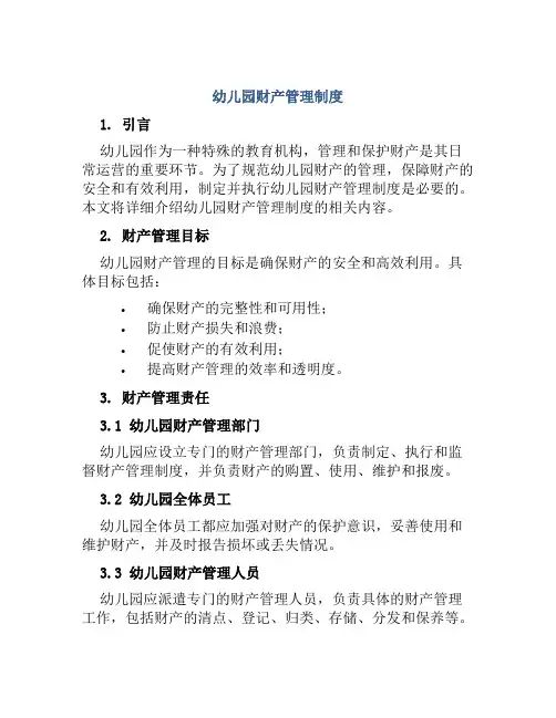 幼儿园财产管理制度