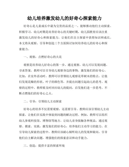 幼儿培养激发幼儿的好奇心探索能力