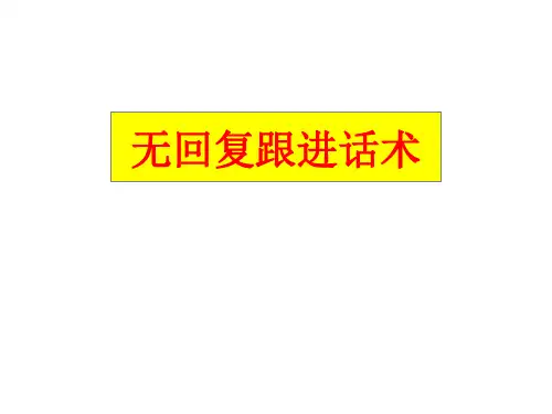 客户无回复如何跟进,经典话术