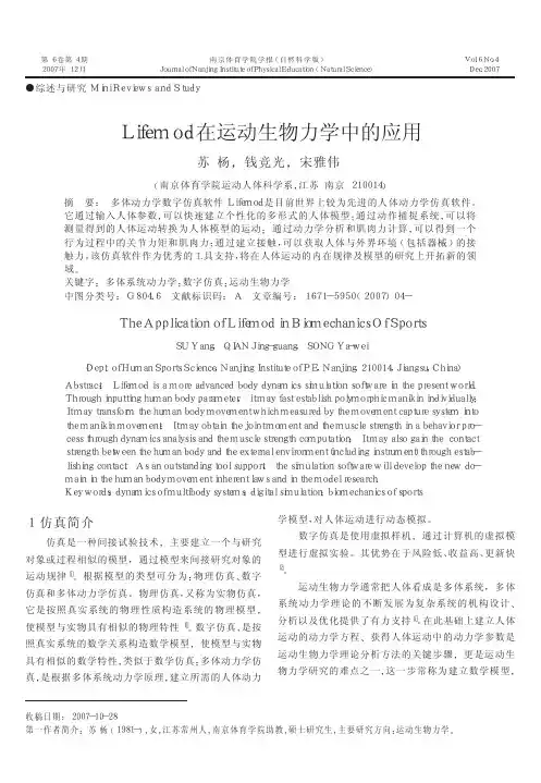 Lifemod在运动生物力学中的应用