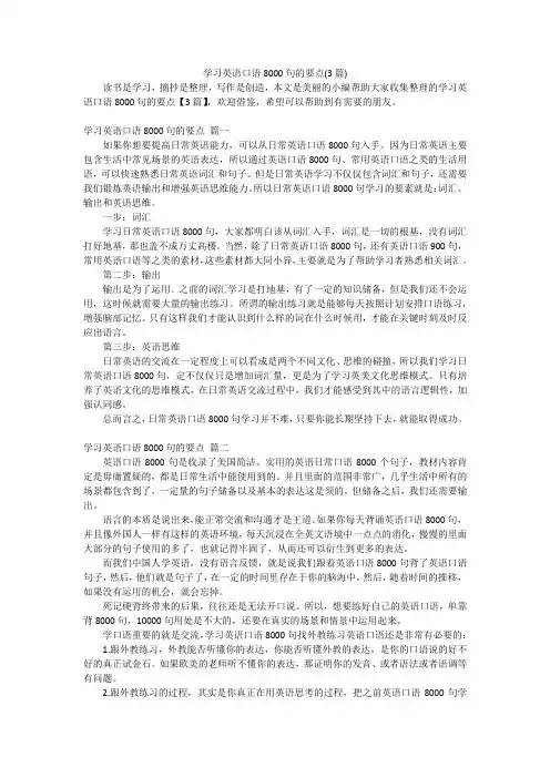 学习英语口语8000句的要点(3篇)