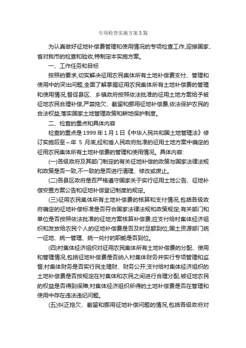 专项检查实施方案3篇_实施方案_