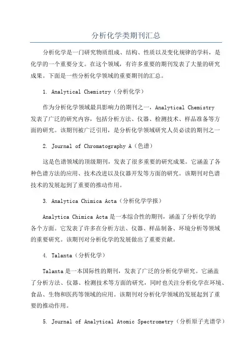 分析化学类期刊汇总