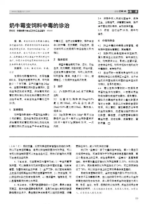 奶牛霉变饲料中毒的诊治