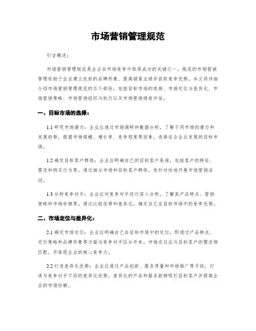 市场营销管理规范