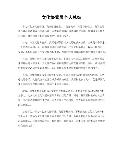 文化协管员个人总结