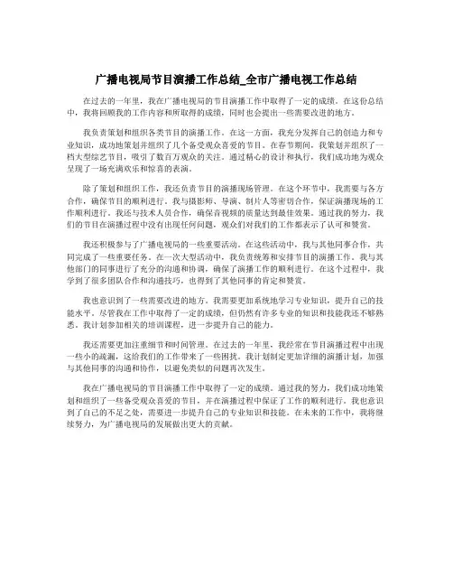 广播电视局节目演播工作总结_全市广播电视工作总结