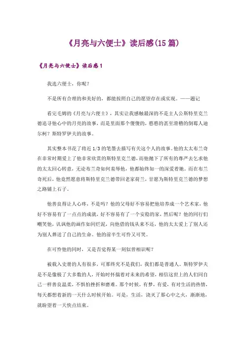 《月亮与六便士》读后感(15篇)