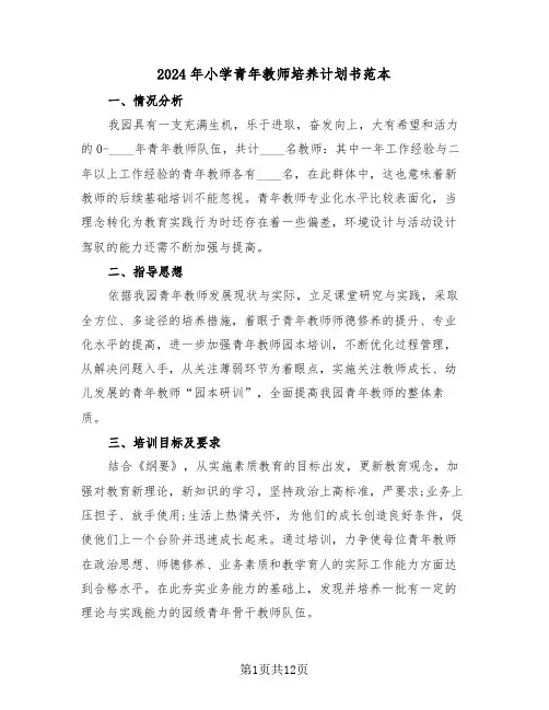 2024年小学青年教师培养计划书范本（三篇）