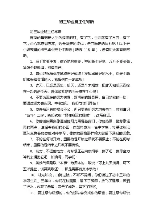 初三毕业班主任寄语（精选115句）