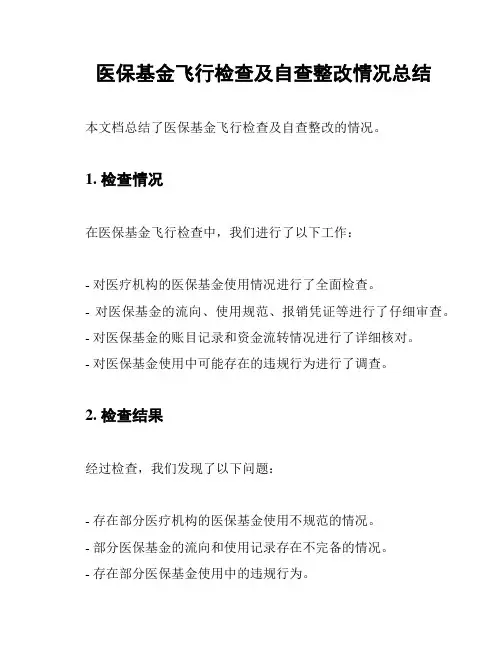 医保基金飞行检查及自查整改情况总结