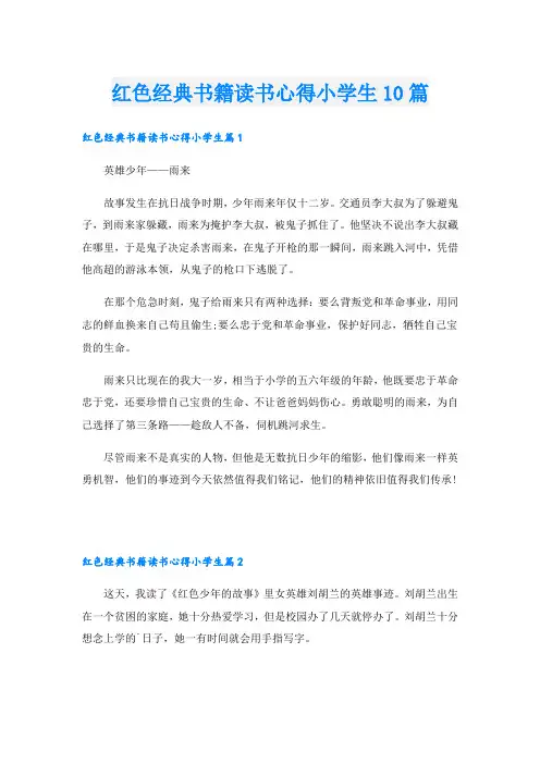 红色经典书籍读书心得小学生10篇