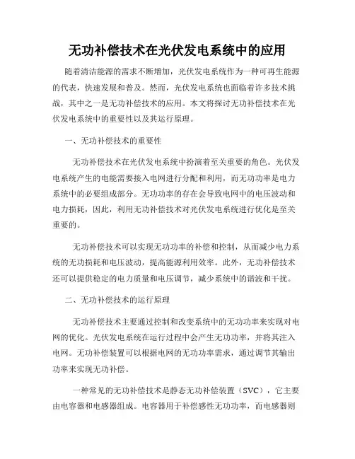 无功补偿技术在光伏发电系统中的应用