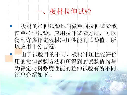 板料冲压性能试验