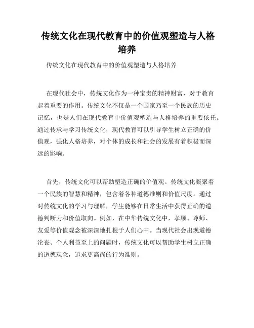  传统文化在现代教育中的价值观塑造与人格培养