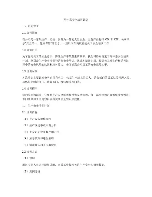 两体系安全培训计划