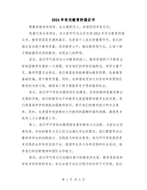 2024年有关教育的倡议书(3篇)