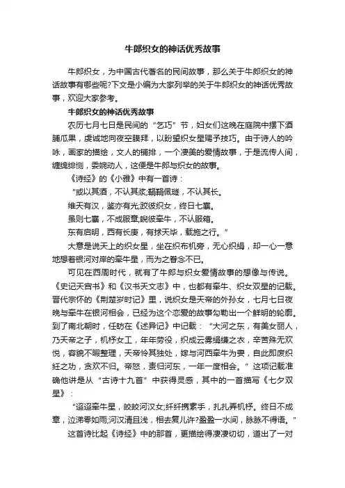 牛郎织女的神话优秀故事