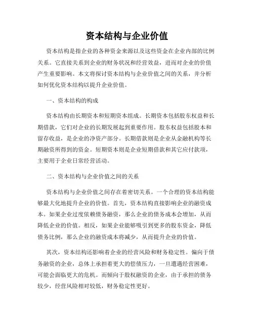 资本结构与企业价值