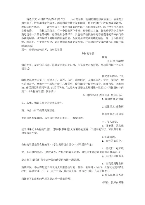 山村的早晨(200字)作文