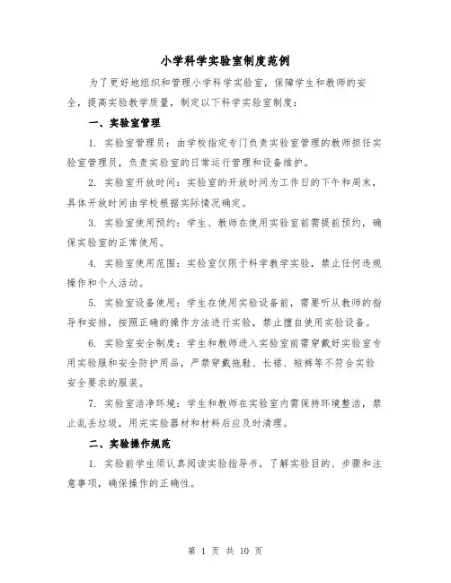 小学科学实验室制度范例(三篇)