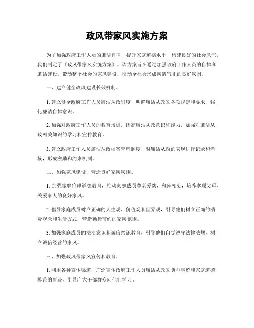 政风带家风实施方案