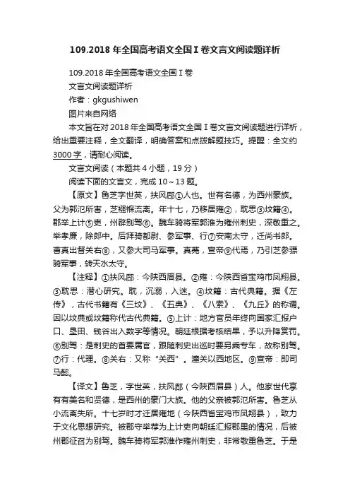 109.2018年全国高考语文全国Ⅰ卷文言文阅读题详析