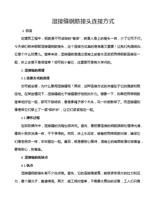 湿接缝钢筋接头连接方式