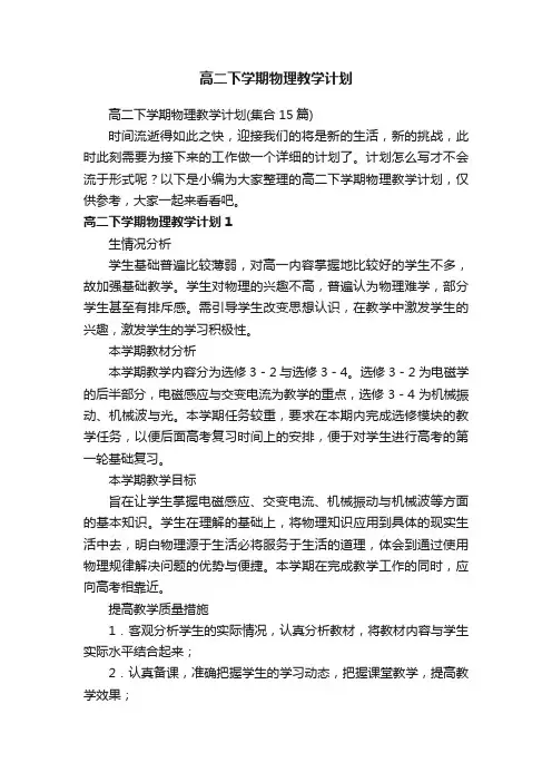 高二下学期物理教学计划（集合15篇）