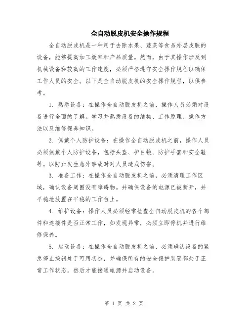 全自动脱皮机安全操作规程