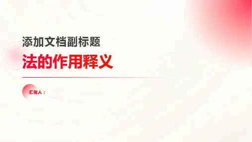 《法的作用释义》课件