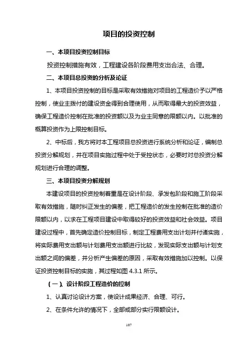 项目的投资控制