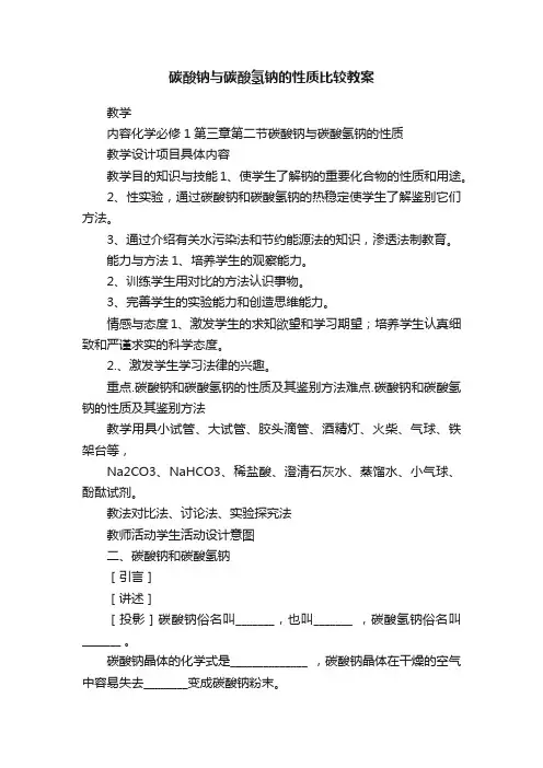 碳酸钠与碳酸氢钠的性质比较教案