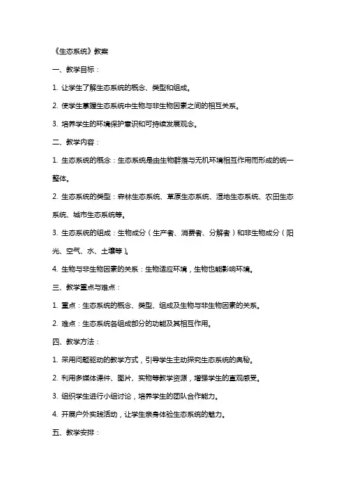 《生态系统》教案