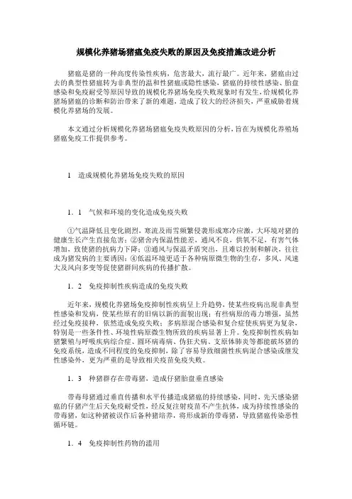 规模化养猪场猪瘟免疫失败的原因及免疫措施改进分析