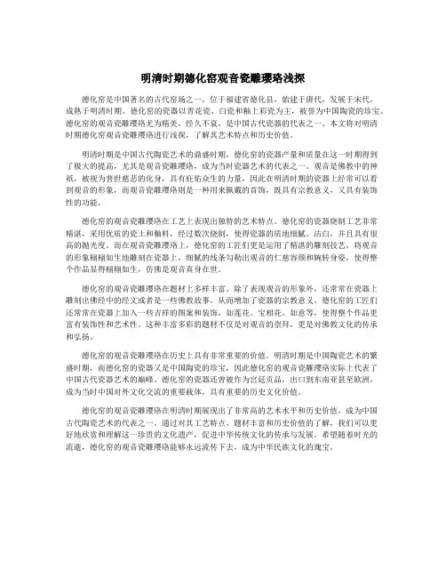 明清时期德化窑观音瓷雕璎珞浅探