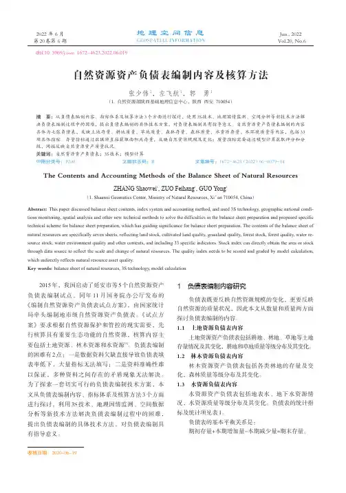 自然资源资产负债表编制内容及核算方法