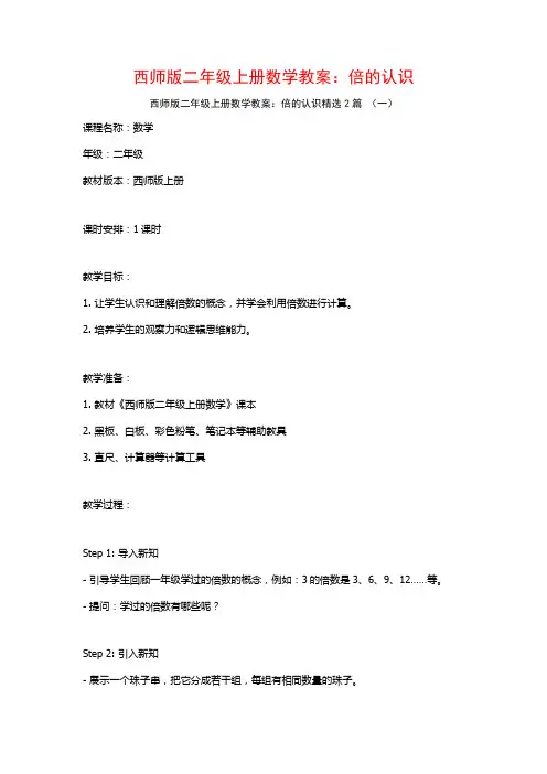 西师版二年级上册数学教案：倍的认识2篇