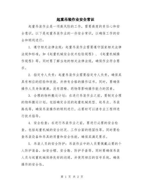 起重吊装作业安全常识