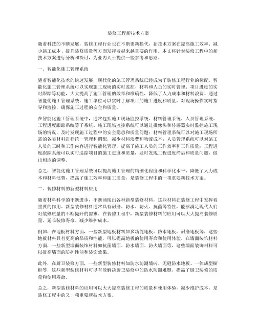 装修工程新技术方案
