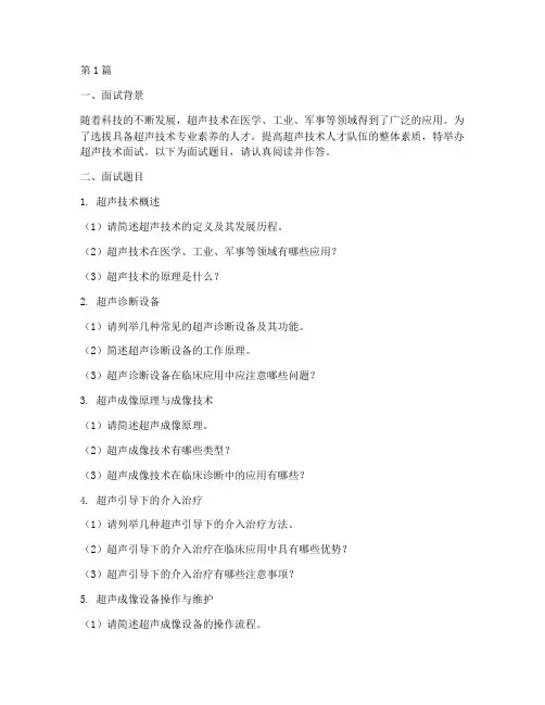 超声技术面试题目(3篇)