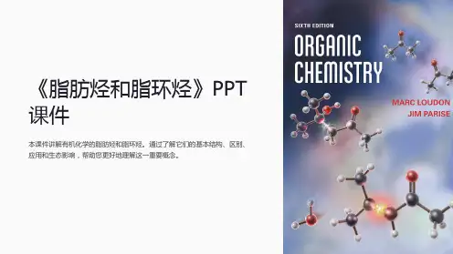 《脂肪烃和脂环烃》课件