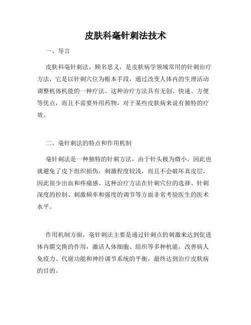 皮肤科毫针刺法技术