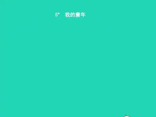 八年级语文下册第一单元5我的童年课件(新版)新人教版